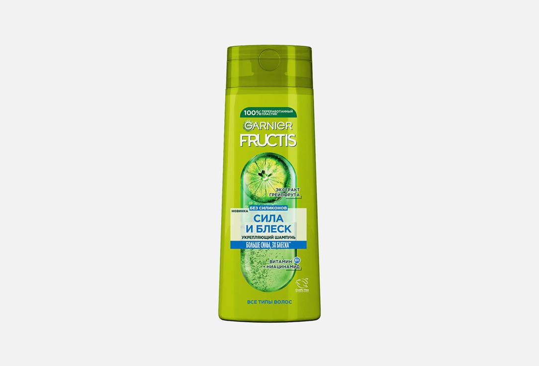 Fructis Сила и блеск. 400 мл