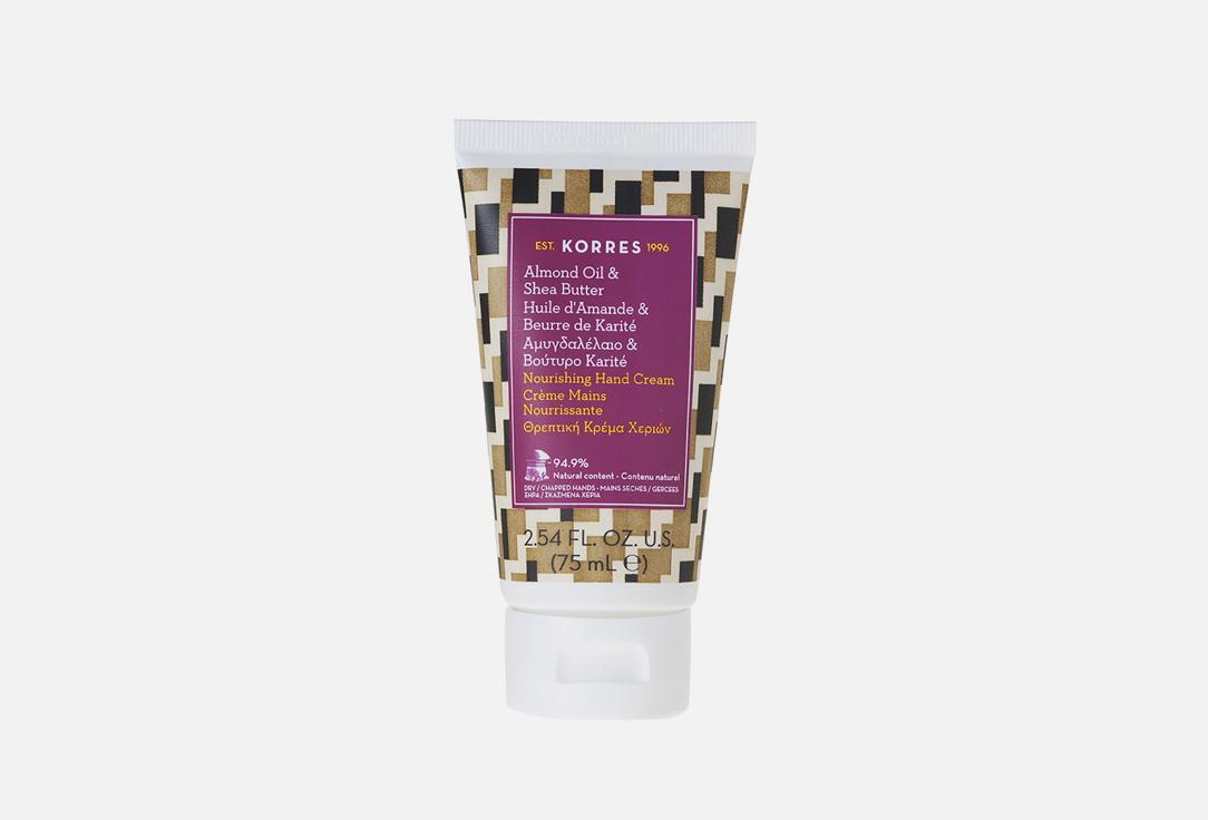 Nourishing Hand Cream With Organic Almond oil & Shea butter. 75 мл