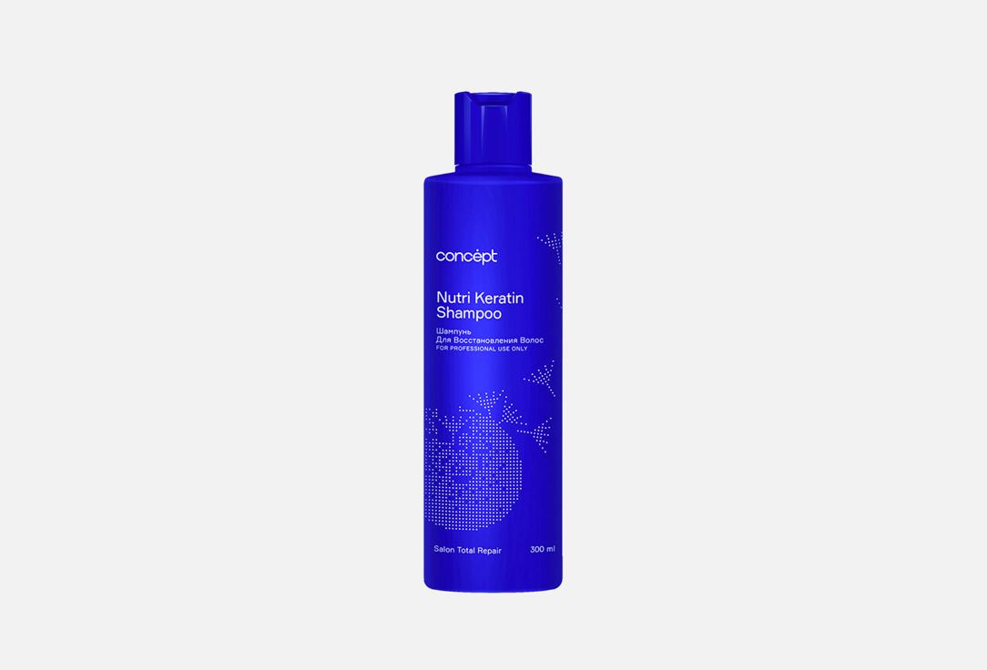 Nutri Keratin shampoo. 300 мл