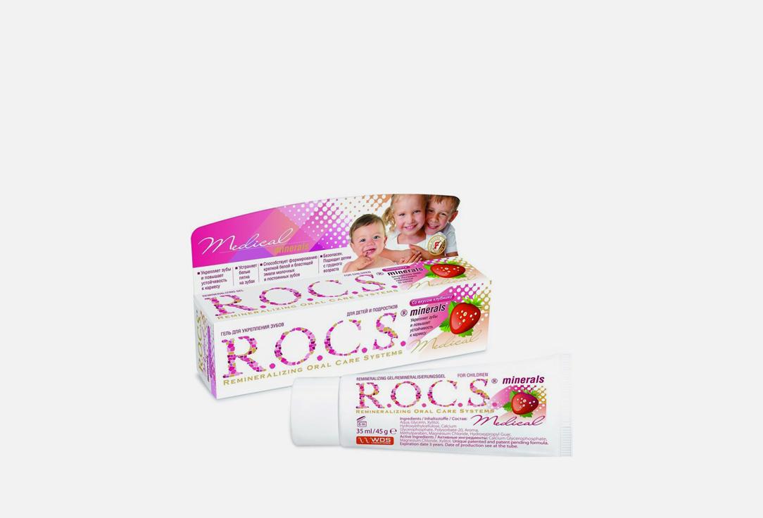 R.O.C.S. | Medical Minerals Клубника. Цвет: