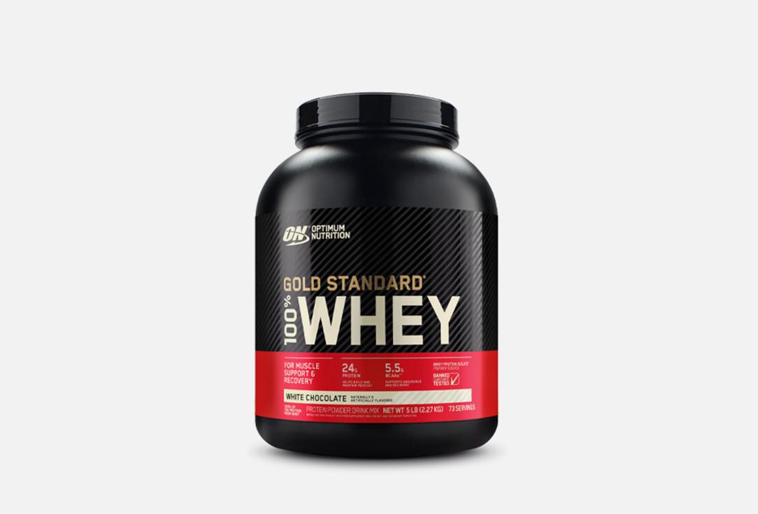 100% WHEY GOLD STANDARD Белый Шоколад. 2270 г