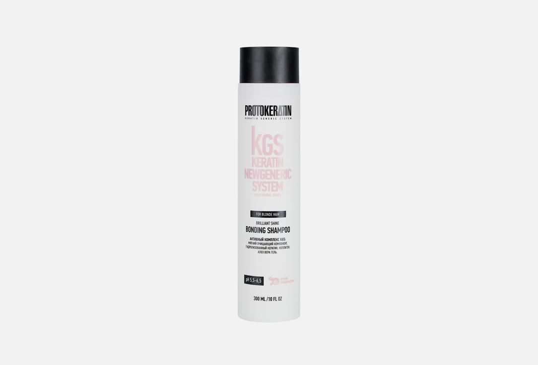 BRILLIANT SHINE BONDING SHAMPOO. 300 мл