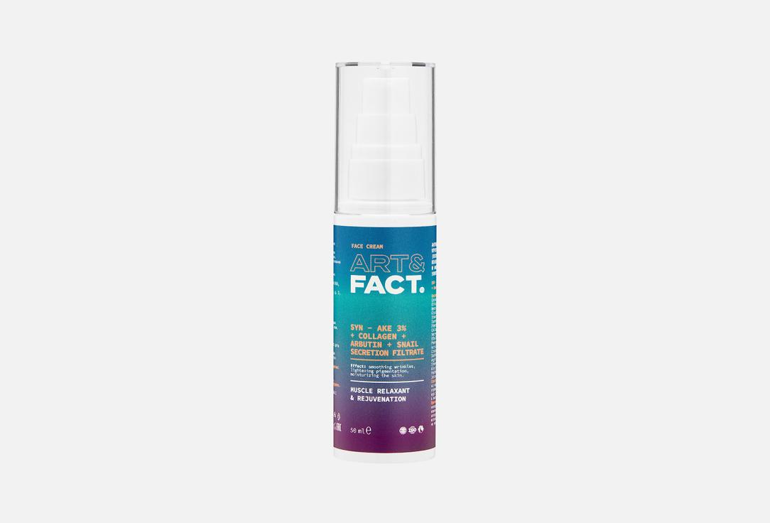 ART & FACT | SYN-AKE3%+Collagen+Arbutin+SnailSecret. 50 мл