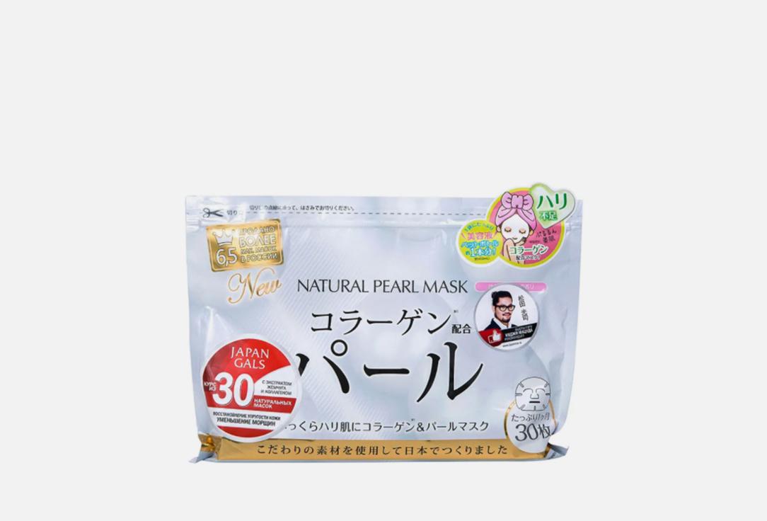 Natural pearl mask. 30 шт