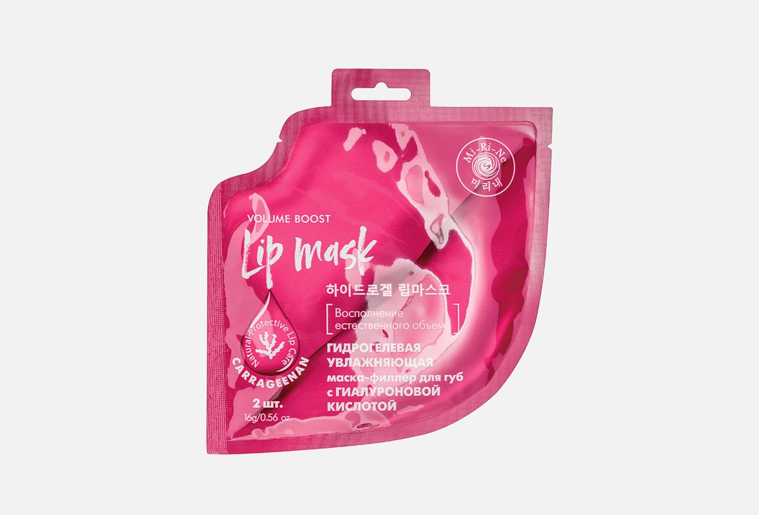 volume boost lip mask. 2 шт