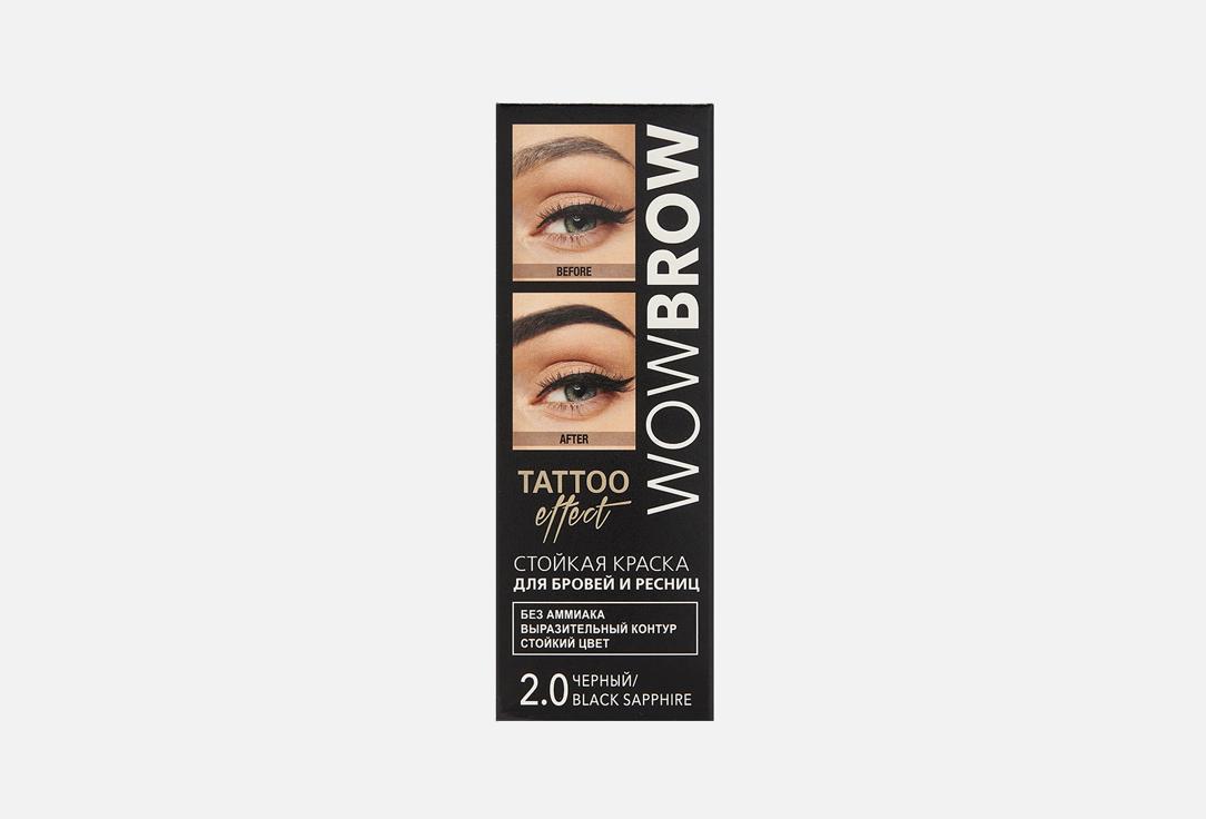 WOW BROW с эффектом татуажа. Цвет: 2.0 ЧЕРНЫЙ