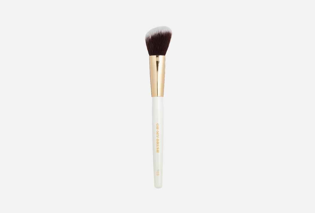 Angeled contouring brush 103. 1 шт