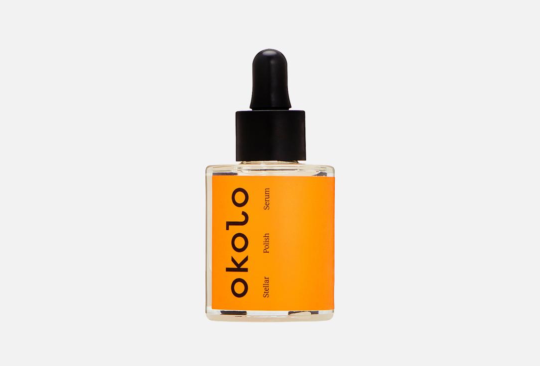 OKOLO | Stellar Polish Serum. Цвет: