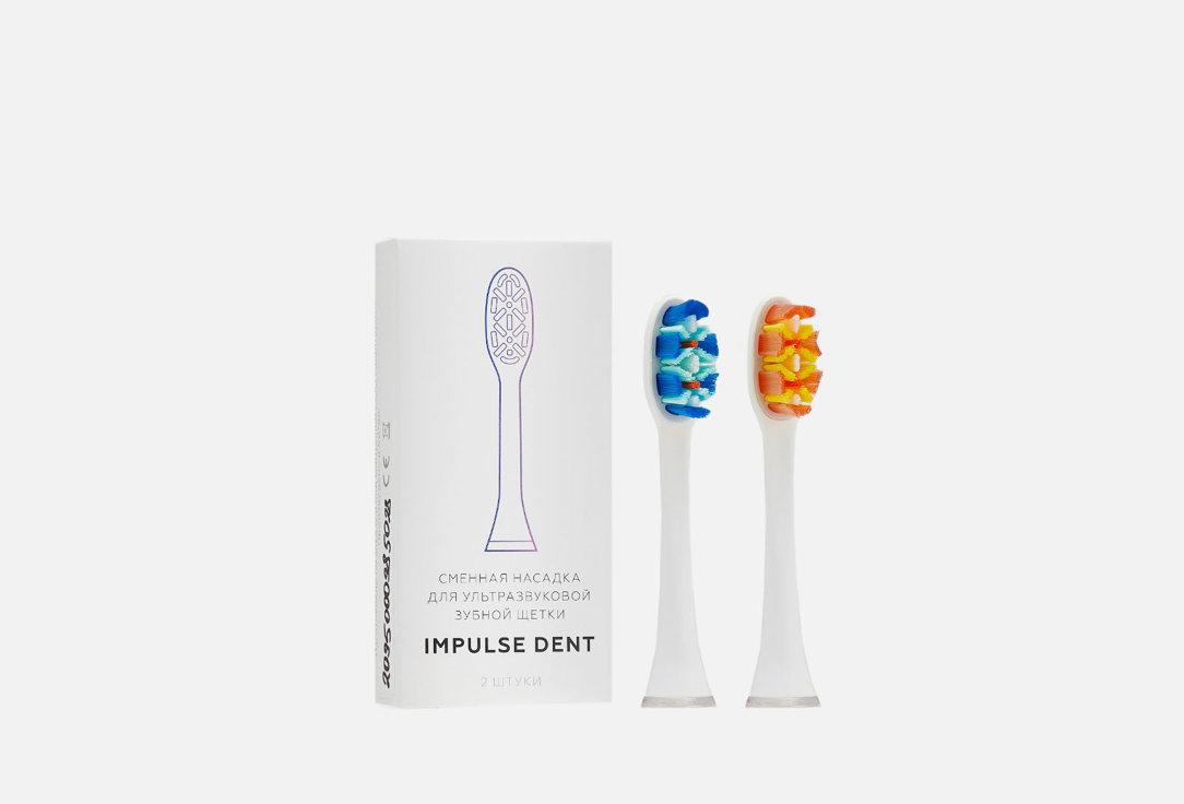 Impulse Device | Impulse Dent. 2 шт