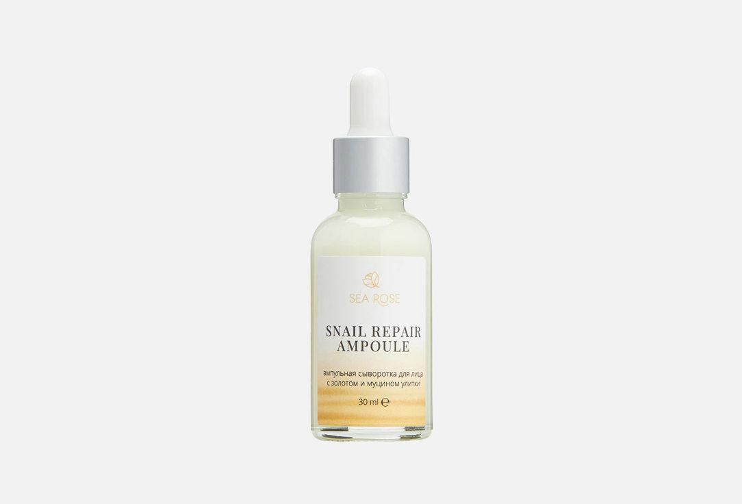 SNAIL REPAIR AMPOULE. 30 мл