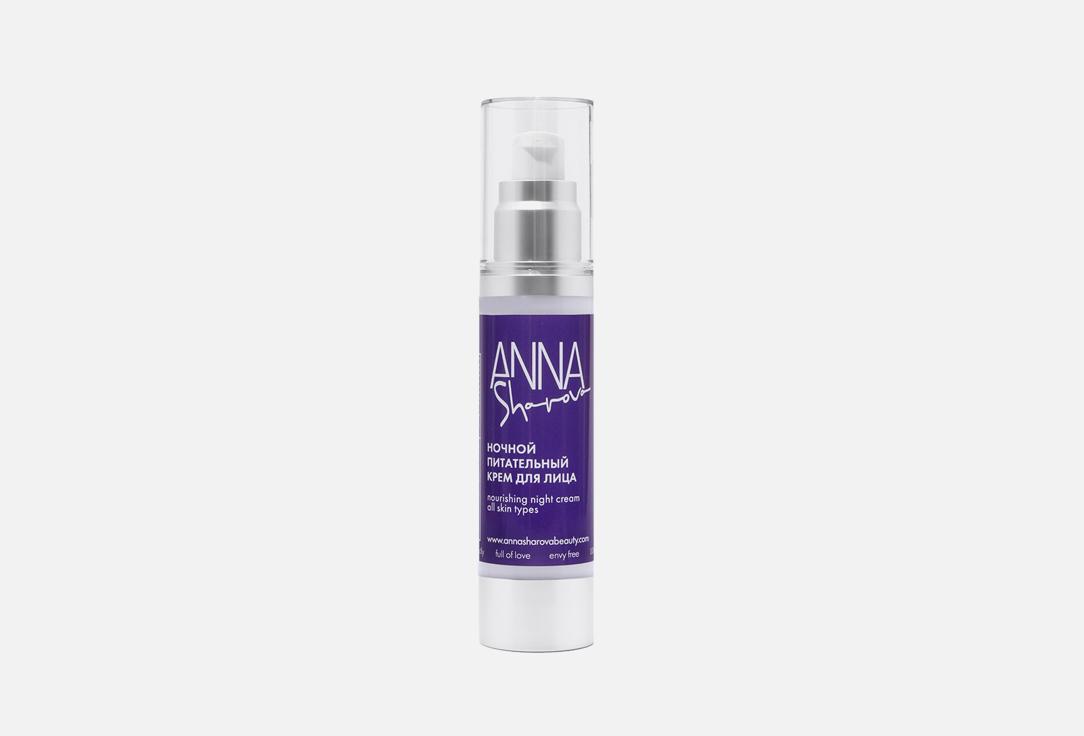 ANNA SHAROVA | Nourishing night cream all skin types. Цвет: