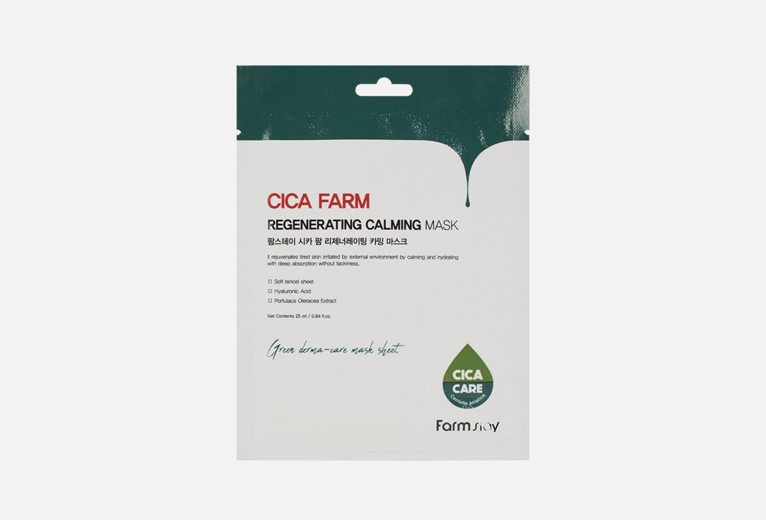 CICA FARM REGENERATING CALMING MASK. 23 мл