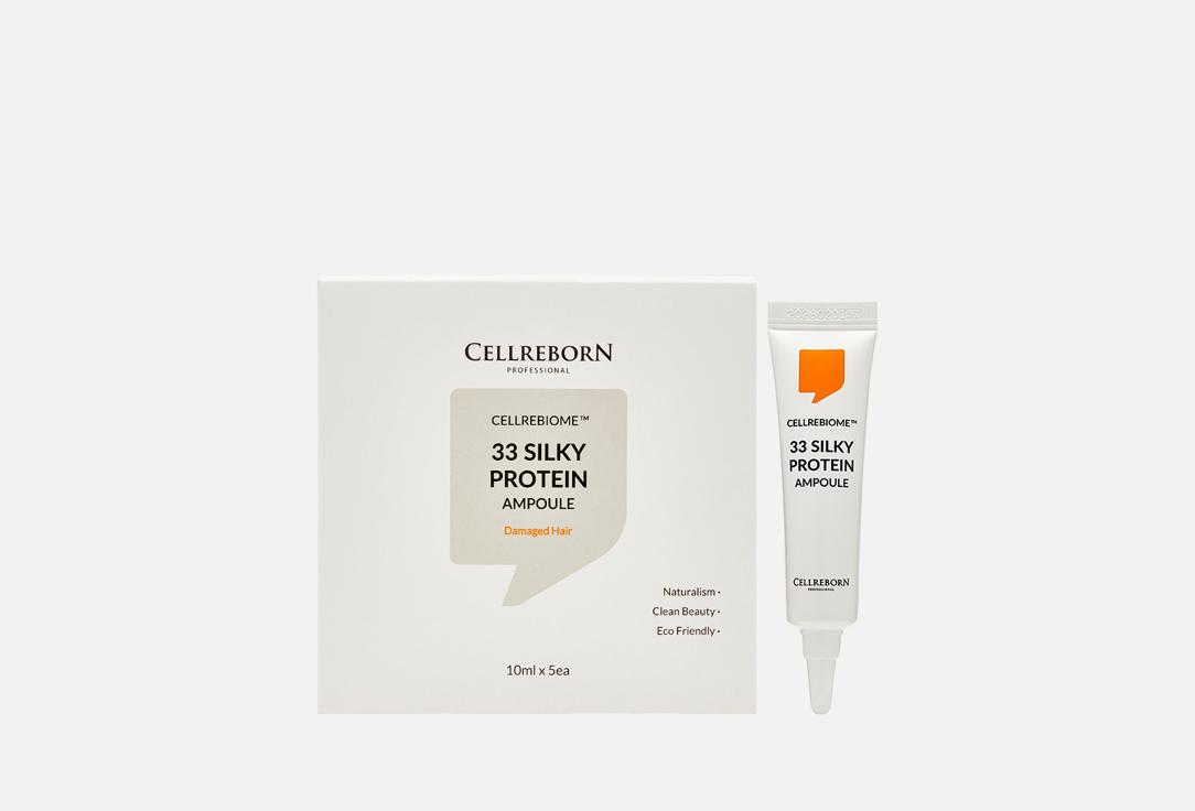 CELLREBORN | CELLREBIOME 33 SILKY PROTEIN AMPOULE Damaged Hair. Цвет: