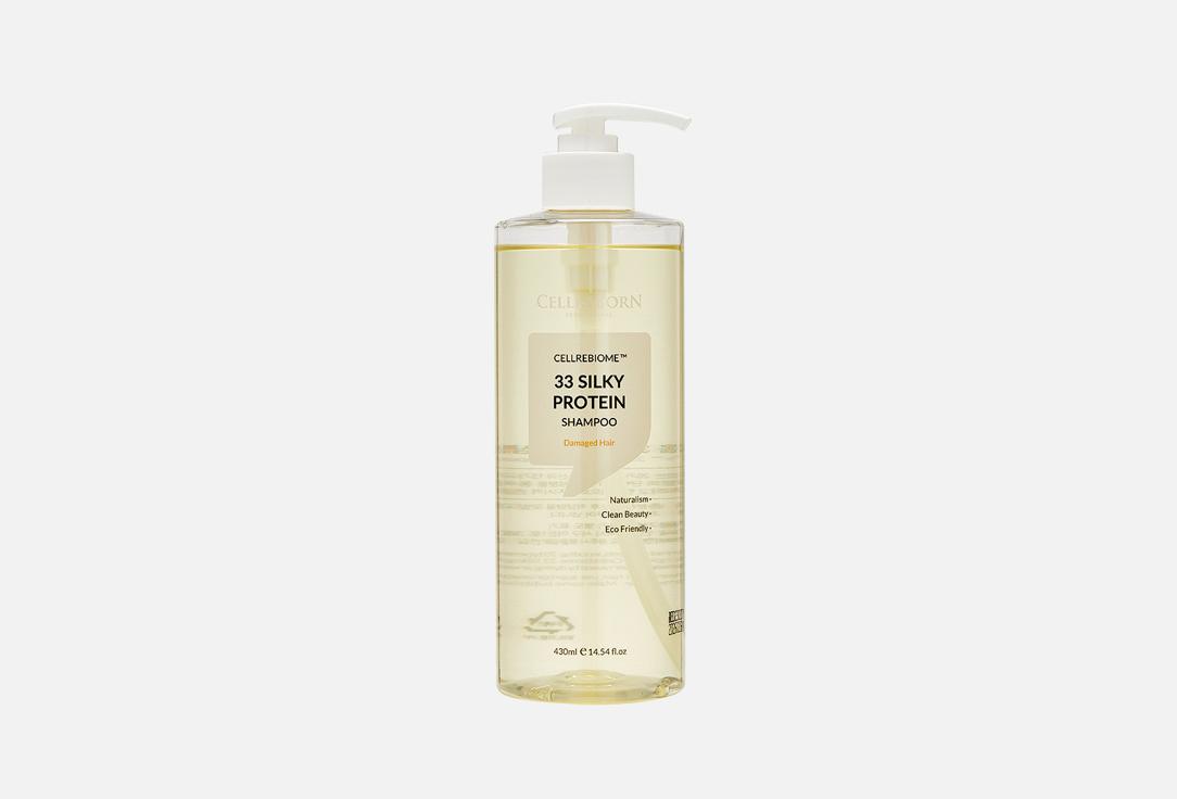 CELLREBORN | CELLREBIOME 33 SILKY PROTEIN SHAMPOO Damaged Hair. Цвет: