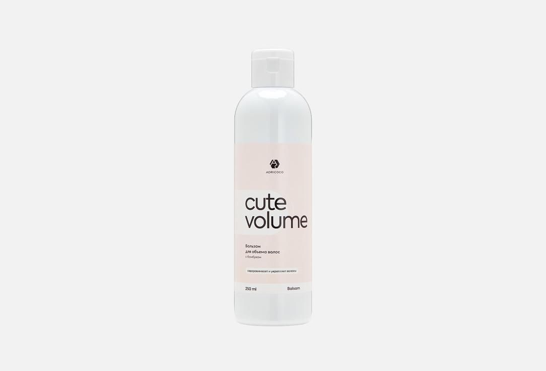 CUTE VOLUME. 250 мл