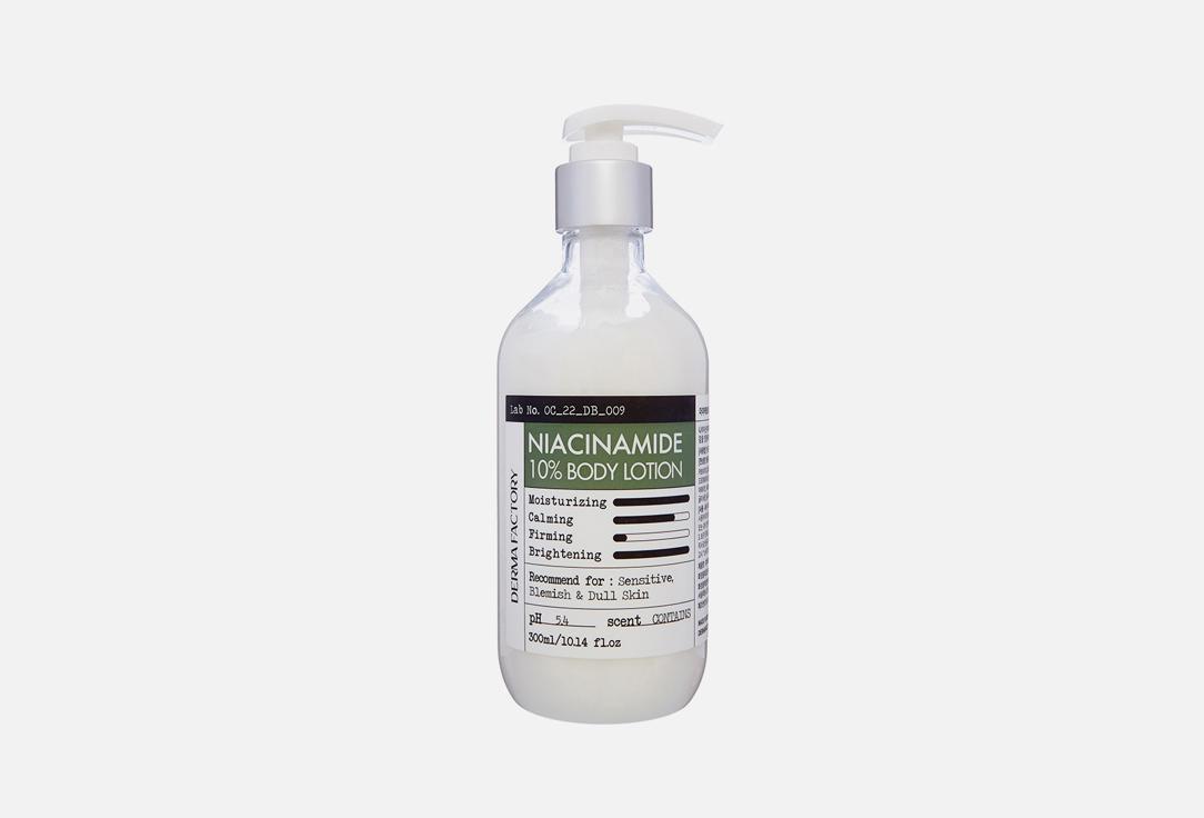 DERMA FACTORY | NIACINAMIDE 10% BODY LOTION. Цвет: