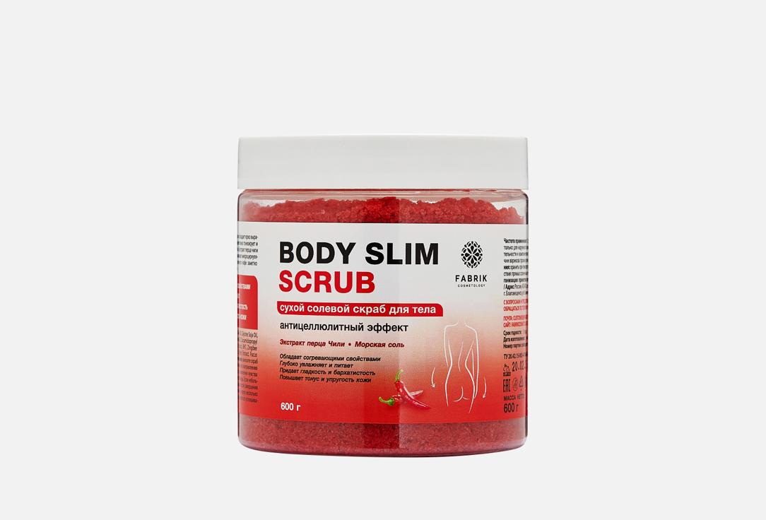 Fabrik cosmetology | body slim. Цвет: