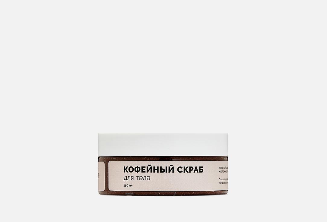 VARKASHOP | Coffee body scrub. Цвет: