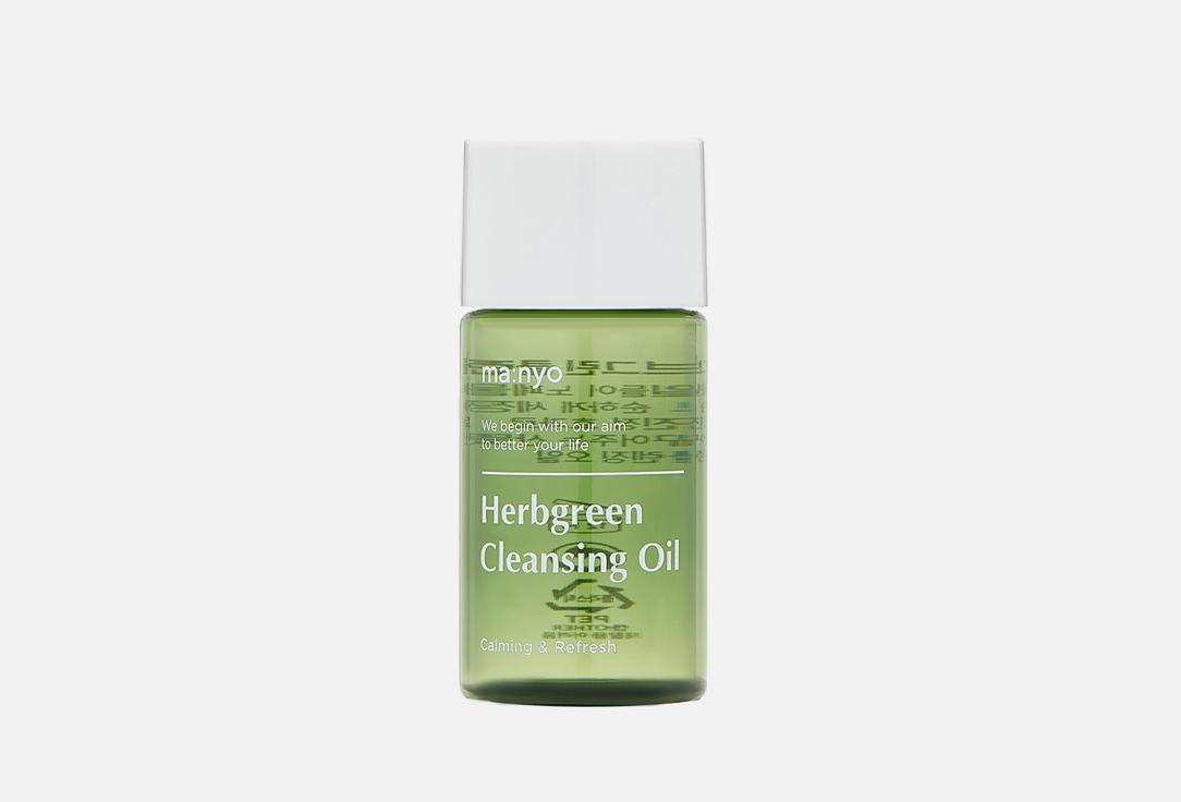 Herbgreen Cleansing Oil. 25 мл