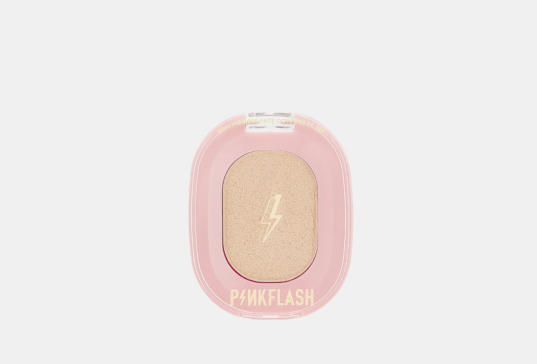 Pink Flash | Highlighter. Цвет: H01, Золотистый