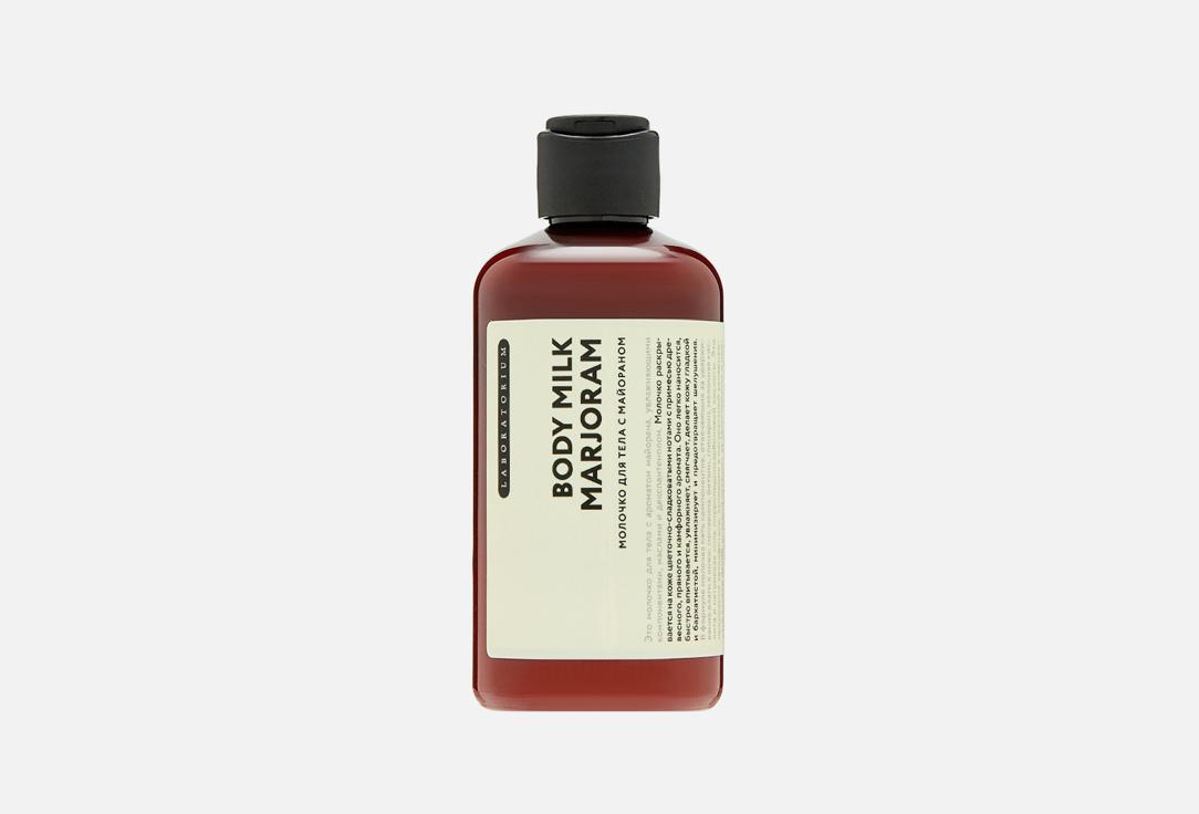 Laboratorium body milk with marjoram. 200 мл