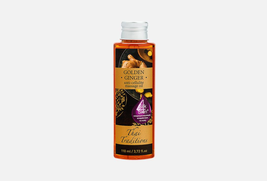 Golden Ginger anti-cellulite massage oil. 110 мл