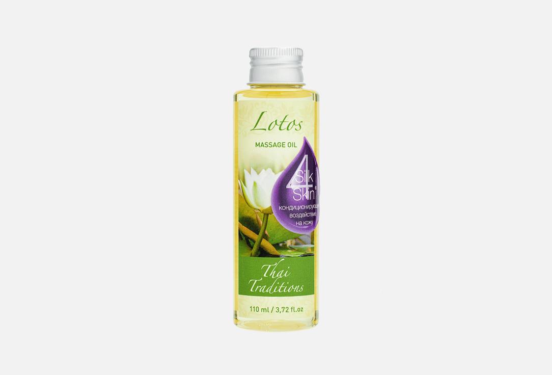 Lotos moisturizing massage oil. Цвет: