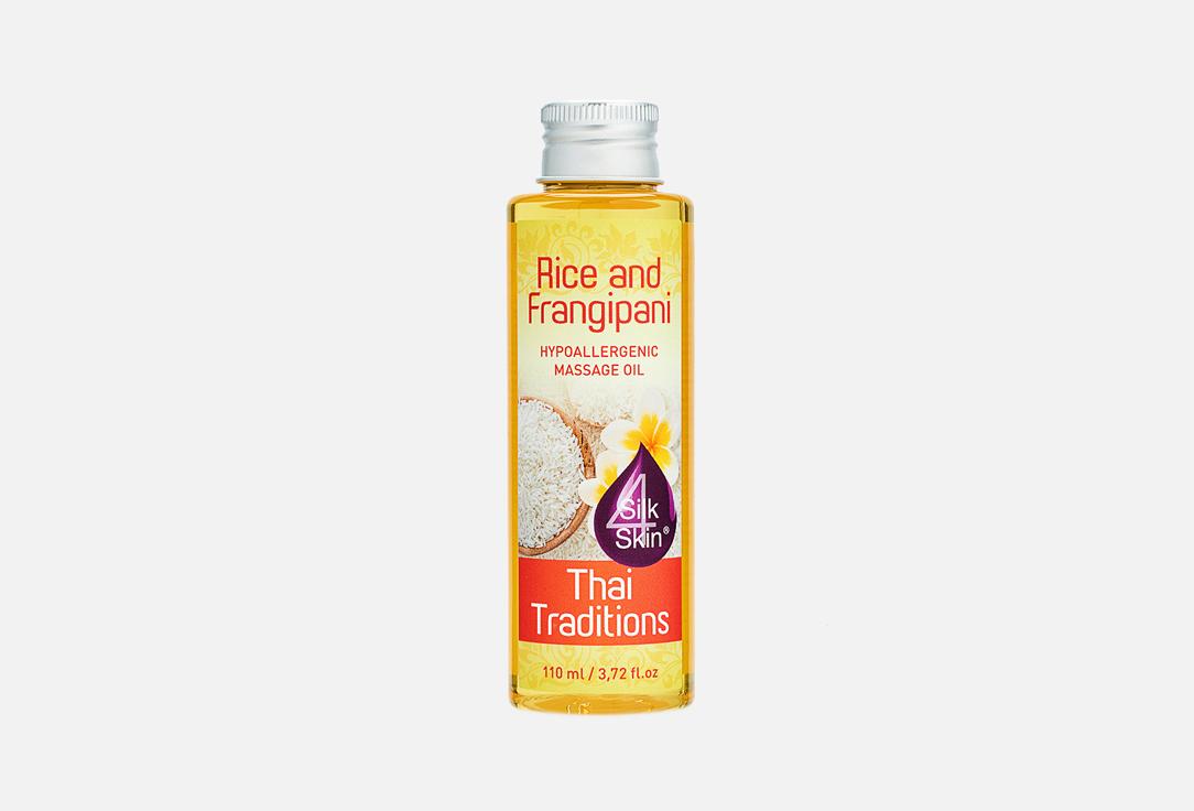 Rice and Frangipani hypoallergenic massage oil. Цвет: