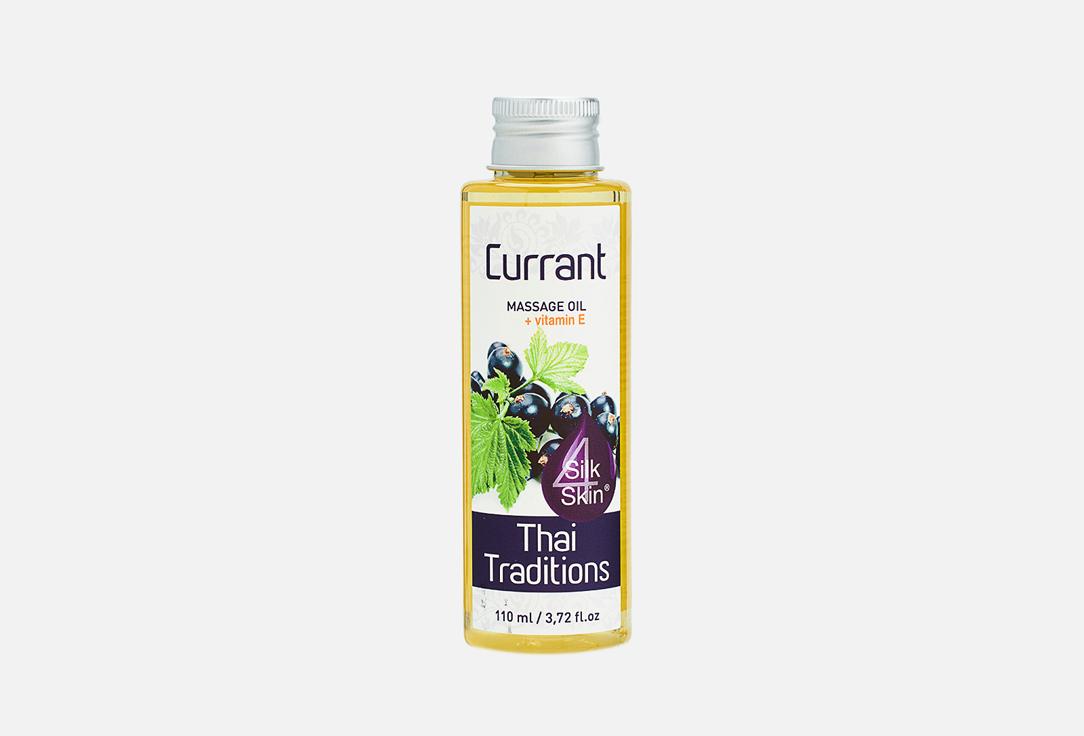 Currant antioxidant massage oil. 110 мл