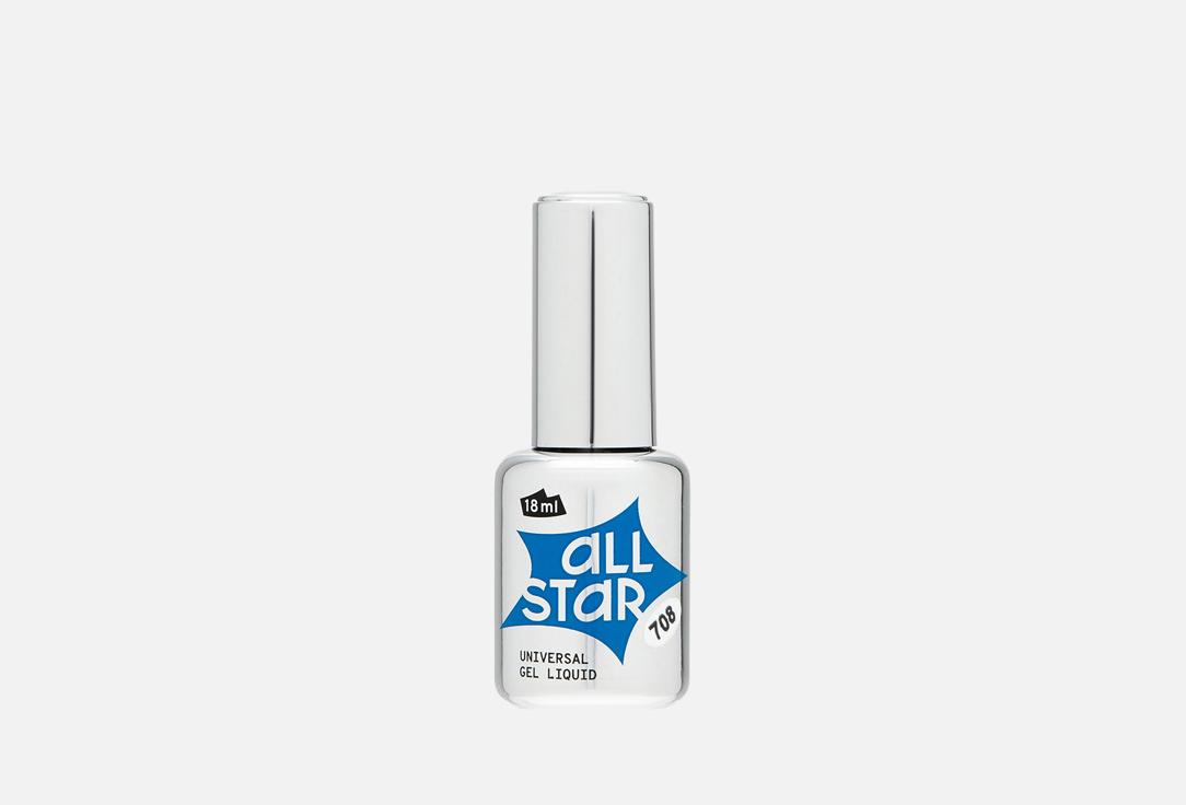 ALL STAR | Universal Gel Liquid. Цвет: 708, Lilac