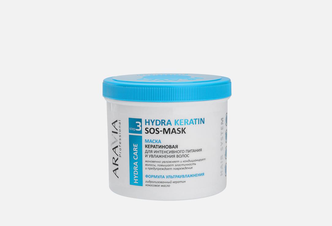 Hydra Keratin SOS-Mask. 550 мл