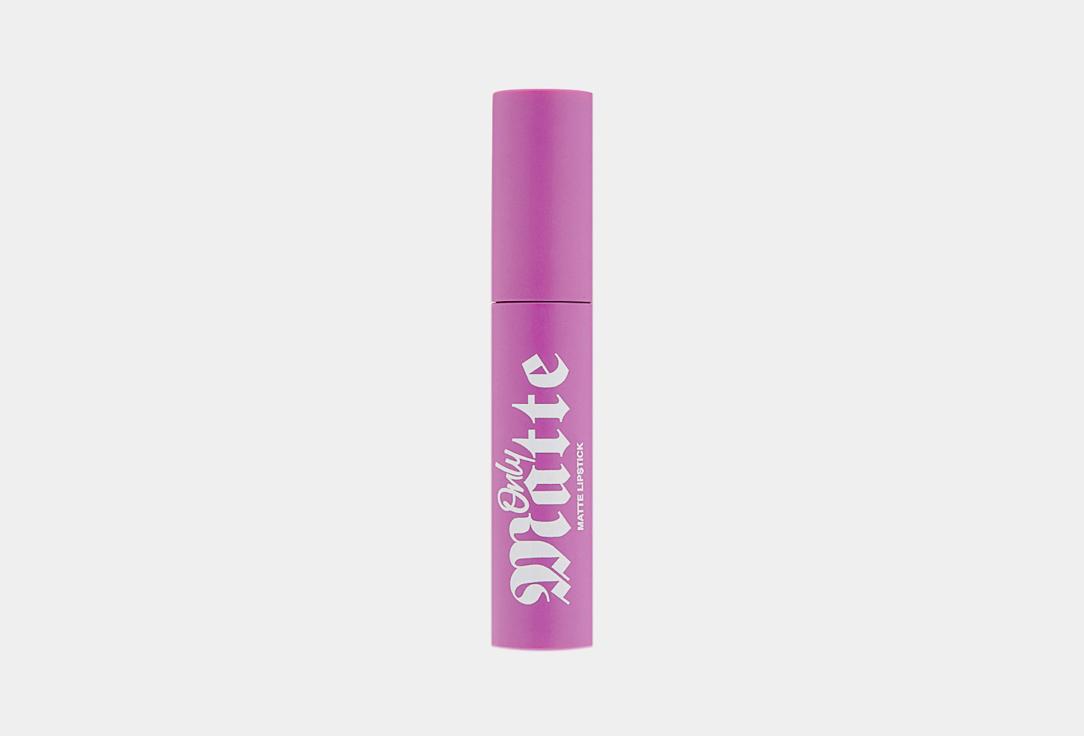 Only Matte liquid lipstick. Цвет: 04, Matilda