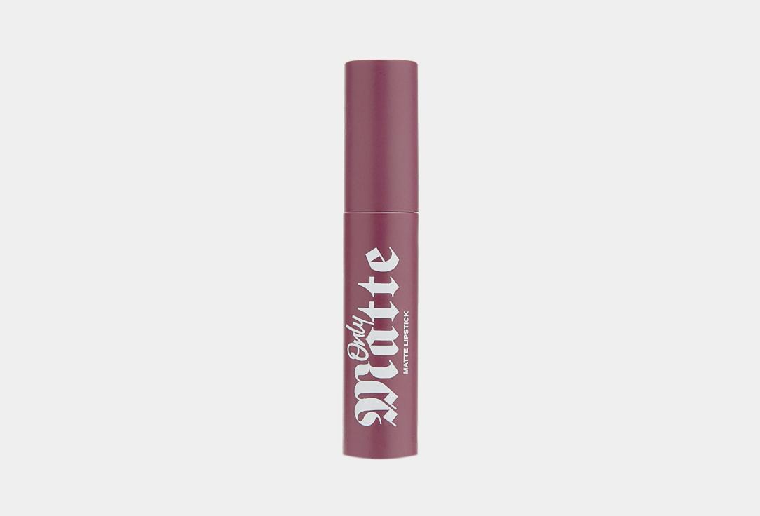 Only Matte liquid lipstick. Цвет: 05, Anna