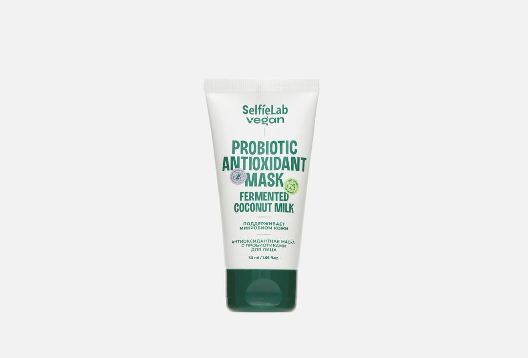 vegan Probiotic antioxidant mask. Цвет: