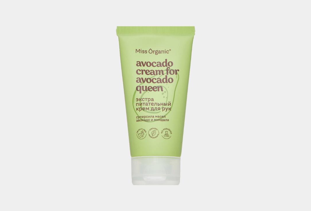 Экстра питательный AVOCADO CREAM FOR AVOCADO QUEEN. 50 мл