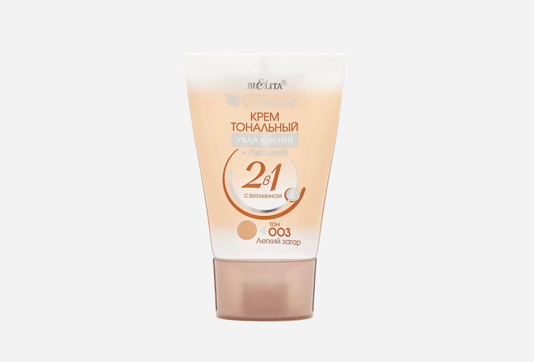 CLASSIC Foundation 2-in-1 light tan HYDRATION+NUTRITION. Цвет: 003, Легкий загар