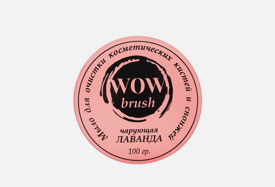 WOW brush | cleansing soap  Lavender. Цвет:  Лаванда