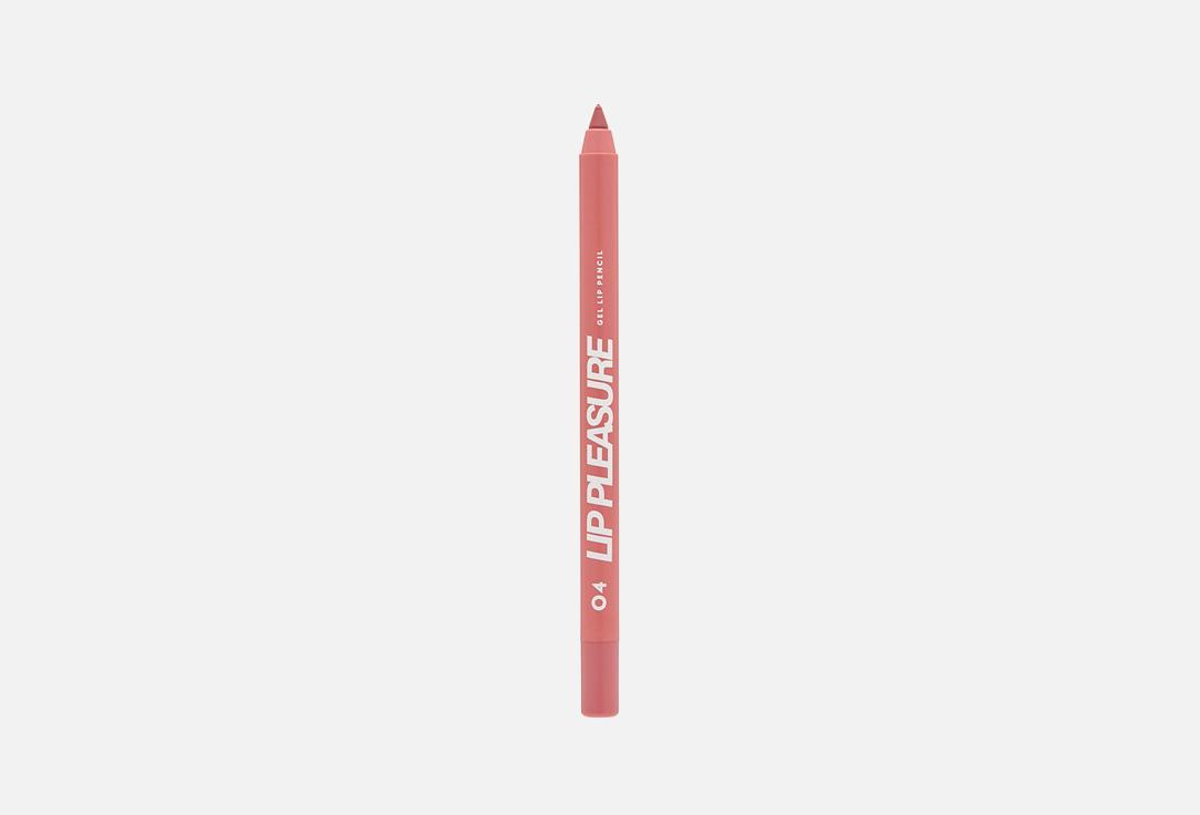 Gel Lip Pencil Lip Pleasure. Цвет: 04