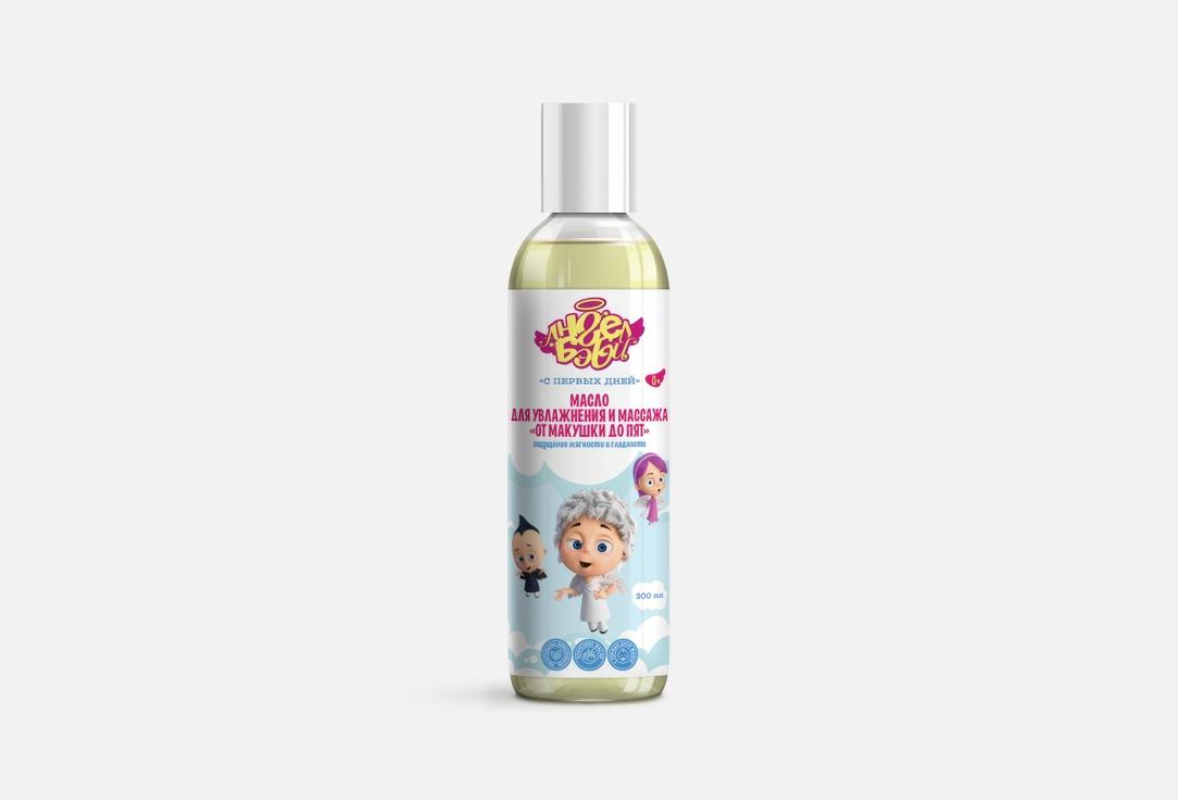 Moisturizing and Massage Oil. 200 мл