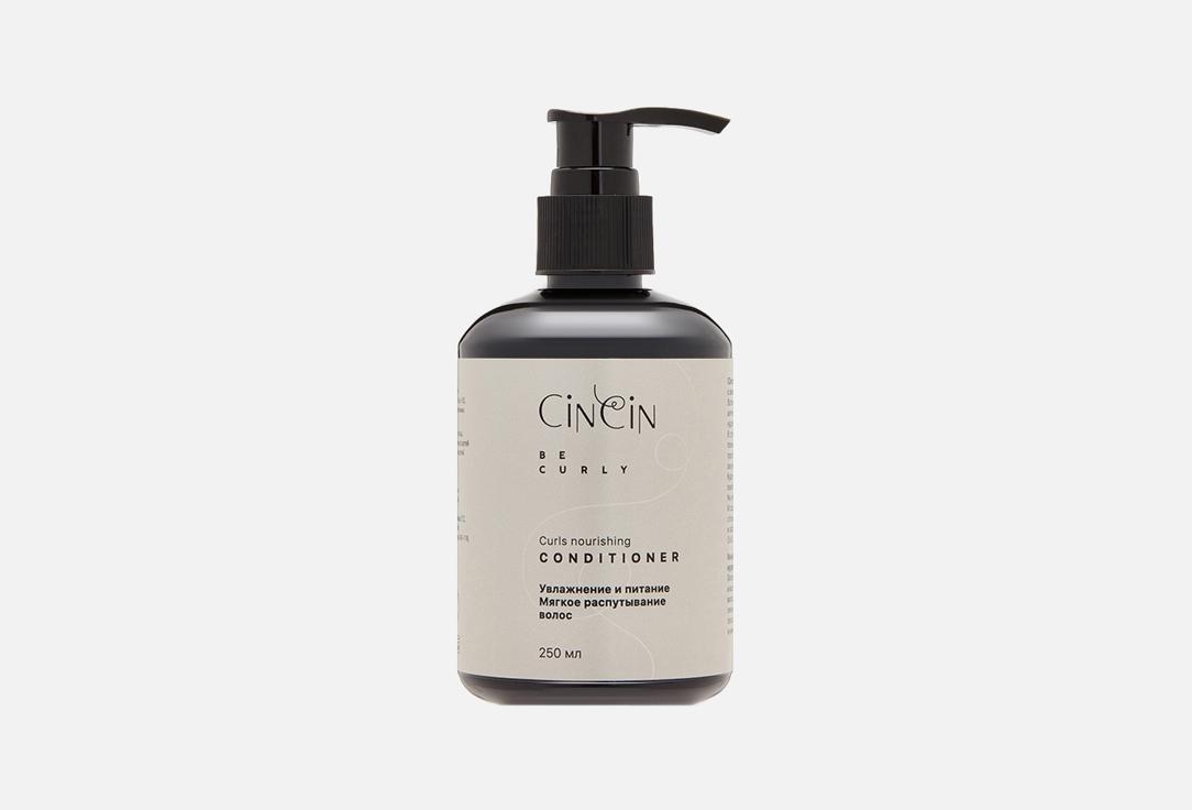 CinCIn | curls nourishing. 250 мл