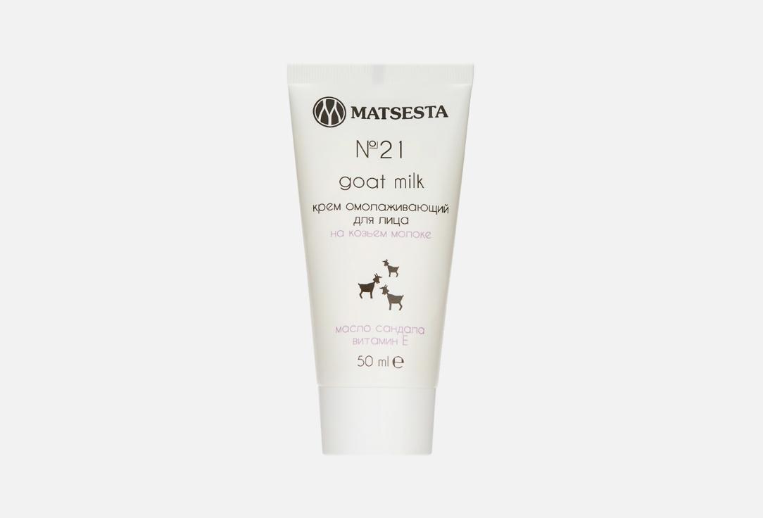 Matsesta | goat milk №21. Цвет: