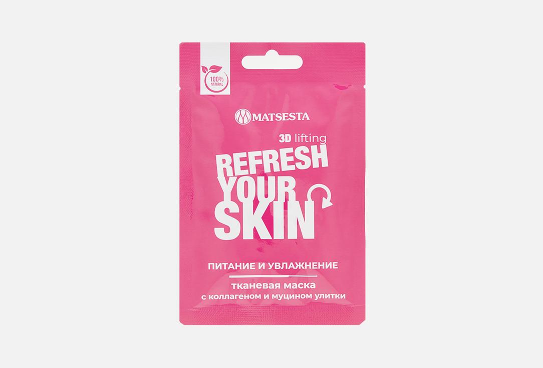 3D Lifting Refresh your skin. 1 шт