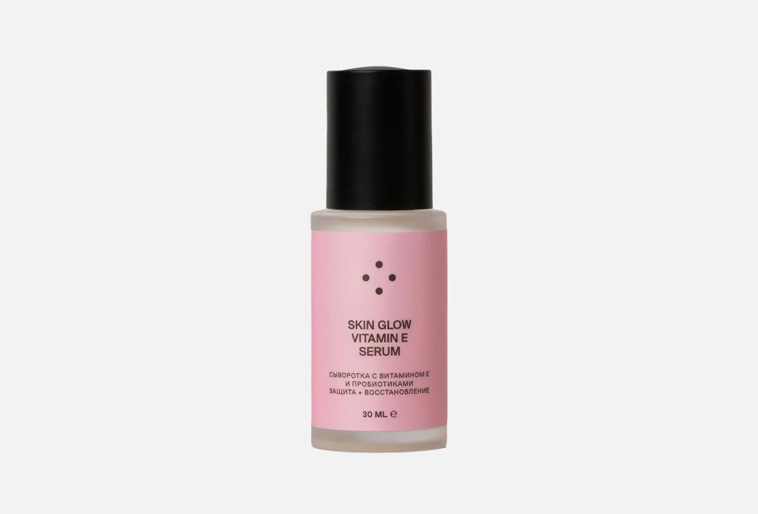 SKIN GLOW VITAMIN E SERUM. 30 мл