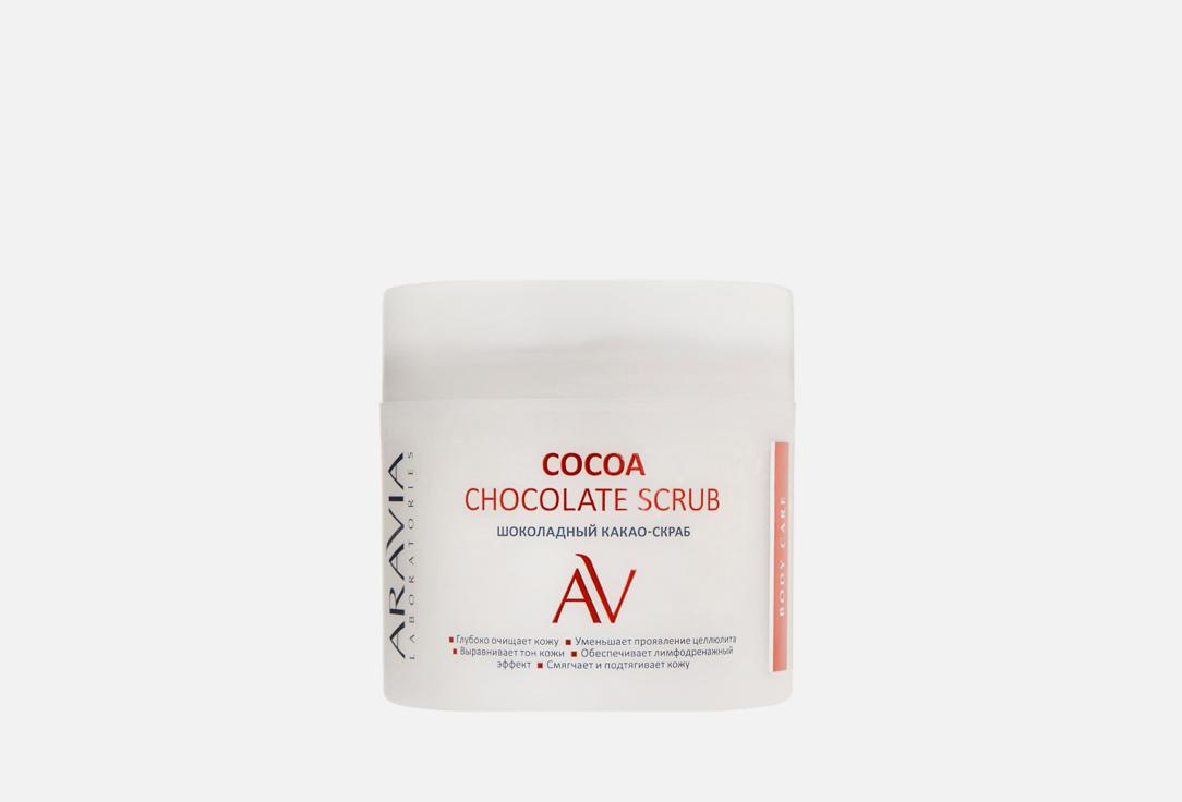 COCOA CHOCKOLATE SCRUB. 300 мл