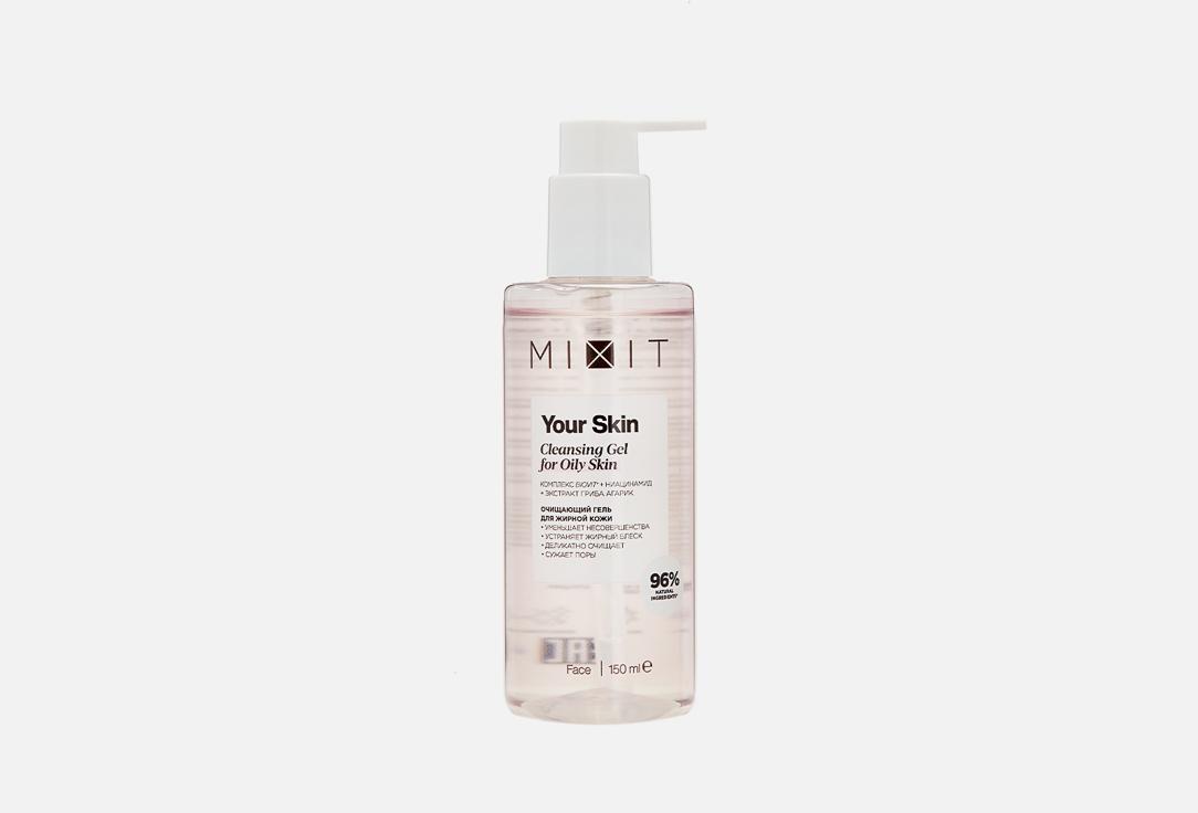 YOUR SKIN Cleansing Gel for Oily skin. 150 мл