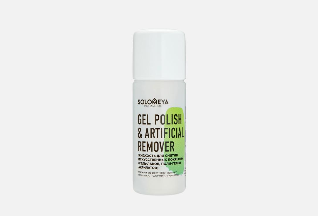 Gel Polish & Artificial Remover. 105 мл