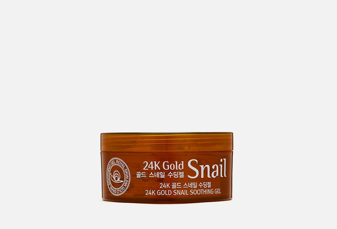 Royal Skin | 24K gold snail soothing gel. 300 мл