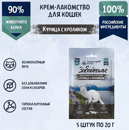 ТерриториЯ "Забайкалье" для кошек с курицей и кроликом, 5 шт. х 20 г