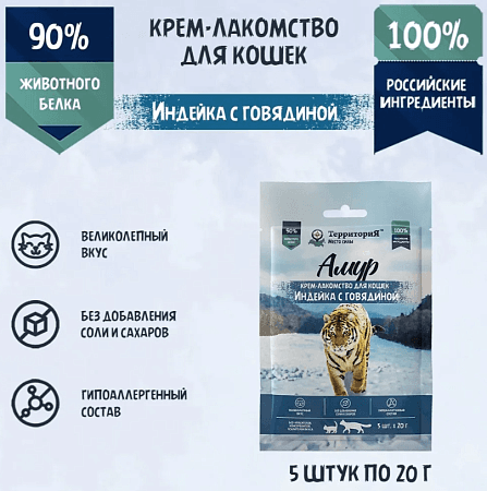 ТерриториЯ "Амур"для кошек с индейкой и говядиной, 5 шт х 20 г