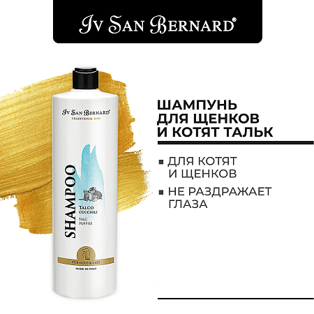 Iv San Bernard traditional line talc шампунь для щенков и котят